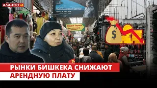 Рынки Бишкека снижают арендную плату