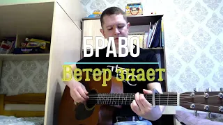 Ветер знает - БРАВО / кавер / Серёга Шевченко