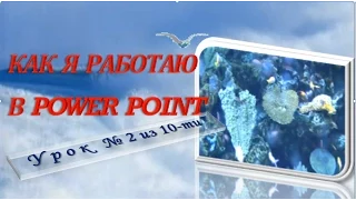 Урок №2. Поиск картинок и их анимирование. Как я работаю в Power Point