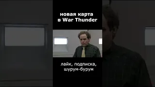 Новая карта в War Thunder 🤣🤣🤣