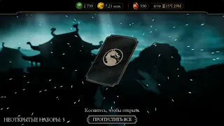 Открытие неизвестных наборов на годовщину MK -№55-Mortal Kombat Mobile