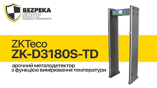 ZKTeco ZK-D3180S-TD | Арочный металлодетектор с функцией измерения температуры