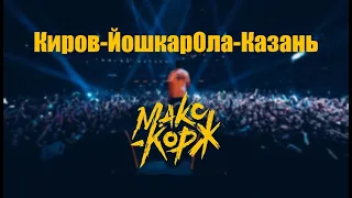 Концерт Макса Коржа. Трип Киров-ЙошкарОла-Казань
