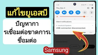 วิธีแก้ไขปัญหาการเชื่อมต่อ Samsung USB Connector Connected Disconnected