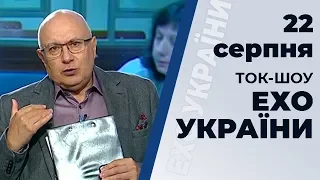 Ток шоу "Ехо України" Матвія Ганапольського від 22 серпня 2019 року