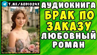 😱 АУДИОКНИГА ЛЮБОВНЫЙ РОМАН  А НУЖЕН ЛИ ТАКОЙ БРАК 😱 СЛУШАТЬ ПОЛНОСТЬЮ 😱 РАССКАЗЫ О ЛЮБВИ 😱