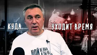 Куда уходит время / Доктор Боровских