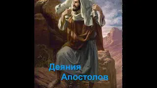 Деяния Апостолов  РУССКАЯ АУДИО БИБЛИЯ читает Соколов Валерий (ч-064)