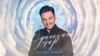 Руслан Алехно — «Одинокий мир» (Official Audio 2020).