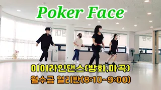 Poker Face 2022 Line Dance(포커 페이스 라인댄스)/얼리반/High Beginner/Demo