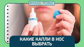 #НАЗДОРОВЬЕ: какие капли в нос выбрать