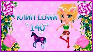 Клип IOWA - 140 "Аватария"