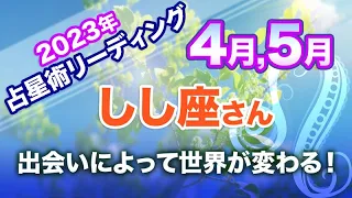 ♌️しし座【4月＆5月 】出会いによって世界が変わる！