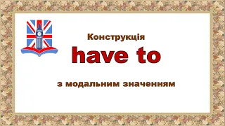 Конструкція Have to в англійській мові. Репетитор Англійської