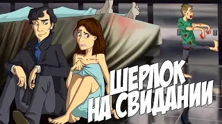 IKOTIKA - Свидания Шерлока (Sherlock parody)