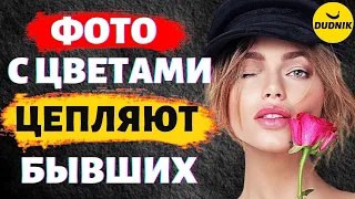 Фотографии с Цветами Цепляют ли Бывших Парней! Как Зацепить Бывшего Парня!