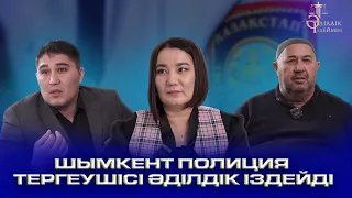 "Шымкент полиция тергеушісі әділдік іздейді". Толық шығарылым. «Әділдік іздеймін»