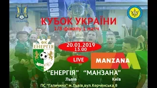 LIVE I Кубок України.1/8 фіналу I "Енергія" (Львів)-"Манзана" (Київ)