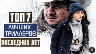 ТОП 7 ЛУЧШИХ ТРИЛЛЕРОВ ПОСЛЕДНИХ ЛЕТ