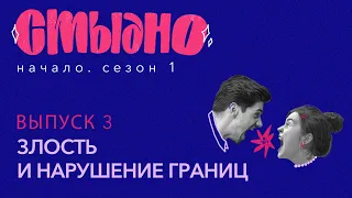 Стыдно-подкаст: про злость, пассивную агрессию и желание орать в лесу