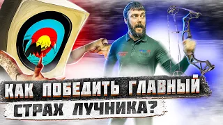 КАК ПОБЕДИТЬ ГЛАВНЫЙ СТРАХ ЛУЧНИКА? | Таргет паника при стрельбе из лука | Часть 2 | Суперарбалет.ру