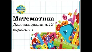 Математика (діагностувальна робота 12 варіант 1)  3 клас