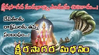 Ksheera Sagara Madhanam in Telugu || Lord Shiva || Lord Vishnu || Lord Brahma || in Telugu by Ganesh