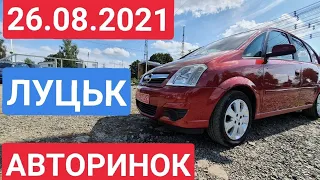 26.08.2021 ЧЕТВЕР. ЛУЦЬК. АВТОРИНОК. ОГЛЯД АВТО ТА ЦІН / ЧЕТВЕРГ. ЛУЦК. АВТОРЫНОК. ОСМОТР АВТО И ЦЕН