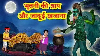 भूतनी की श्राप और जादूई खजाना  पूरी कहानी | Horror Stories in Hindi|Stories in Hindi |Hindi Kahaniya