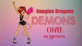 Imagine Dragons- Demons- cover на русском (by Isa)