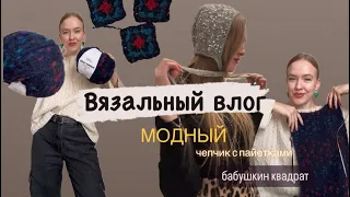 Связала модный чепчик с пайетками. Бабушкин квадрат. Новые процессы.