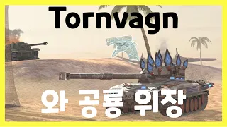 WoT Blitz] 월드오브탱크 블리츠 // Tornvagn // 와 공룡 위장