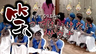 この子達みんな変だけど by芸歴30年の大御所さん【NCT日本語字幕/NCTDREAM】笑ってはいけないサウナ