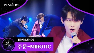 짬에서 나오는 바이브가 이런 것! '팀 23시'의 〈주문-MIROTIC〉♪ | 피크타임 2회 | JTBC 230215 방송