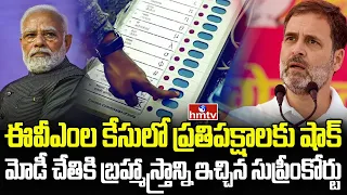 ఈవీఎంలపై సుప్రీం సంచలన తీర్పు | Burning Topic | hmtv