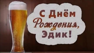 С Днем Рождения Эдуард!!!