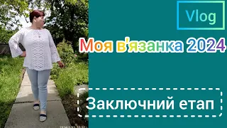 Моя в"язанка 2024. Заключне відео.