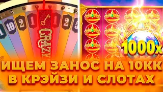 ИЩЕМ ЗАНОС НА 10КК В КРЭЙЗИ ТАЙМ И СЛОТАХ | ALL IN И ЗАНОСЫ НЕДЕЛИ В CRAZY TIME , GATES OF OLYMPUS