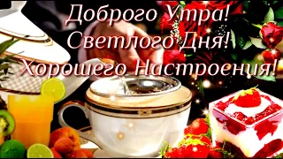 С Добрым Утром! Очень красивое пожелание - ДОБРОГО УТРА !