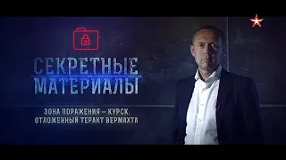 Зона поражения. Курск - Отложенный теракт вермахта. Секретные материалы