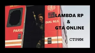 LAMBDA RP и GTA ONLINE с Людой