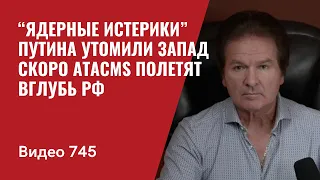 “Ядерные истерики” Путина утомили Запад / Скоро ATACMS полетят вглубь РФ // №745 Юрий Швец