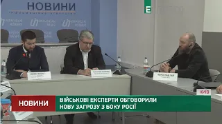 Військові експерти обговорили нову загрозу з боку Росії