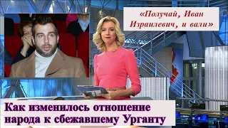 Новости звезд. Как изменилось отношение народа к сбежавшему Урганту