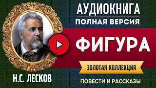 ФИГУРА ЛЕСКОВ Н.С. аудиокнига - лучшие #аудиокниги онлайн, полная #аудиокнига