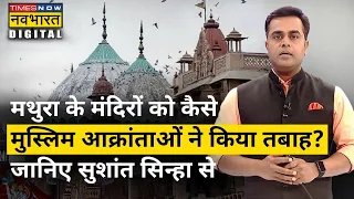 Mathura के मंदिरों की वो कहानियां जो आपको रुला देंगी | Sushant Sinha | Hindi News