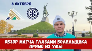 Как я посетил матч Салават Юлаев - Сибирь 8.10.2020, репортаж с Уфа-Арены