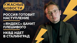 Сталинград для Путина, наступление, нейросеть защитилась / «Ужасные новости» с Кириллом Мартыновым