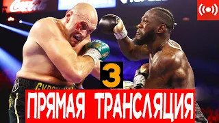 БОЙ Тайсон Фьюри vs Деонтей Уайлдер 3 - ПРЯМАЯ ТРАНСЛЯЦИЯ ОНЛАЙН! Где и Когда СМОТРЕТЬ?