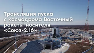 Пуск ракеты-носителя «Союз-2.1б» со спутниками OneWeb с космодрома Восточный